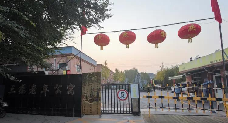 北京市通州区三乐康复老年公寓环境
