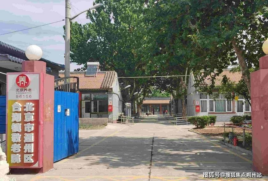 北京市通州区台湖镇敬老院设施