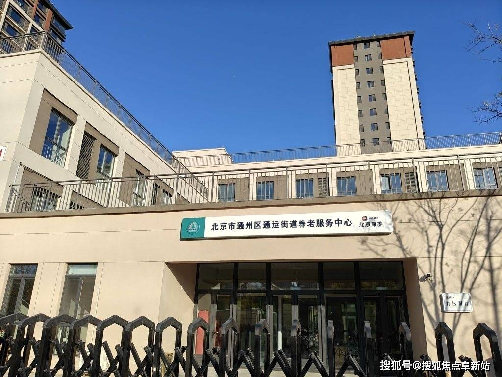通运街道养老服务中心设施