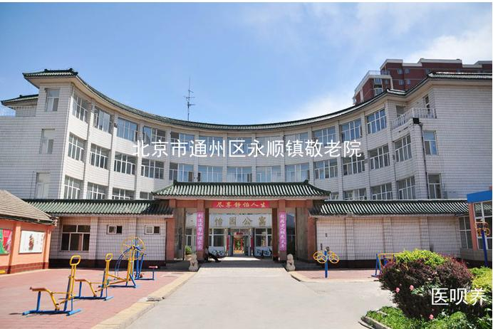 北京市通州区永顺镇敬老院设施